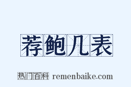 荐鲍几表是什么意思的图片